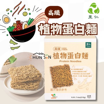 【里仁】植物蛋白麵 高纖 210g 3入/盒 100%無添加 植物性蛋白 麵