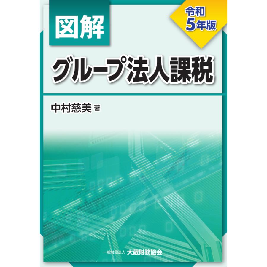 令5 図解 グループ法人課税 中村慈美