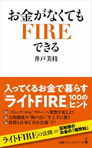 お金がなくてもFIREできる 井戸美枝