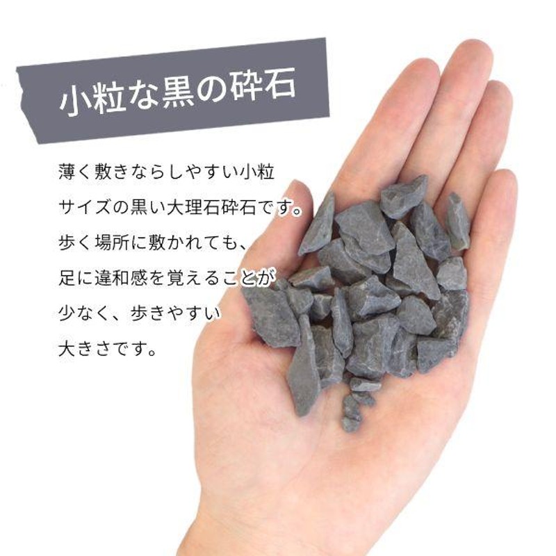 クラッシュマーブライト ブラック 1-5mm 10kg 砂利 庭 細かい 黒 石 ...