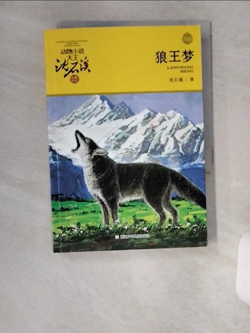 【書寶二手書T2／兒童文學_U2A】狼王夢_簡體_沈石溪