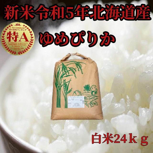 新米北海道産　白米ゆめぴりか24kg　1等米　令和5年産　産地直送　送料無料