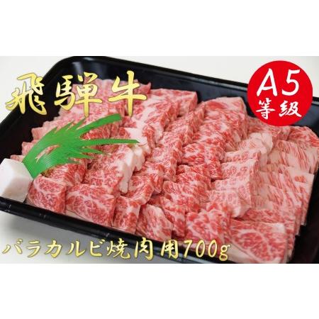 ふるさと納税 A5飛騨牛バラカルビ焼肉用700g 岐阜県垂井町