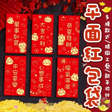 🔥隔日到貨🔥平面紅包 創意紅包 春節紅包 尾牙 開工 婚禮 除夕 紅包封 過年紅包 十二生肖燙金紅包 新年紅包袋 壓歲錢