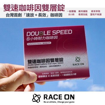 race on 雙速咖啡因雙層錠 [12錠/盒] 咖啡因錠 運動前 馬拉松 鐵人 健行 登山 自行車