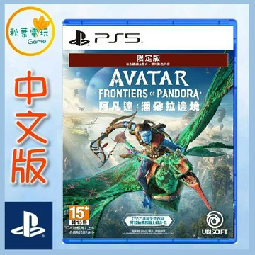 ●秋葉電玩● PS5 阿凡達 潘朵拉邊境 Avatar 納美人 中日限定版