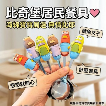 比奇堡居民餐具💓海綿寶寶比奇堡居民叉子 海綿寶寶周邊 無情比耶勺子 想想就開心 醜魚叉子 自備舒壓餐具 學生上班族便當