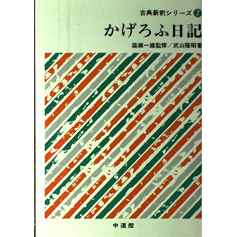 かげろふ日記 (古典新釈シリーズ)