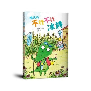 拾光【鱷魚的不行不行冰棒】 隅倉智子 鱷魚的不行不行小黃瓜 續集