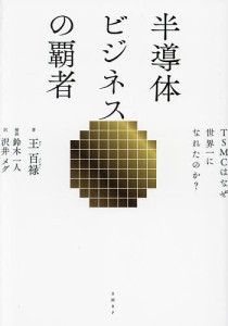 半導体ビジネスの覇者 TSMCはなぜ世界一になれたのか? 王百禄 沢井メグ