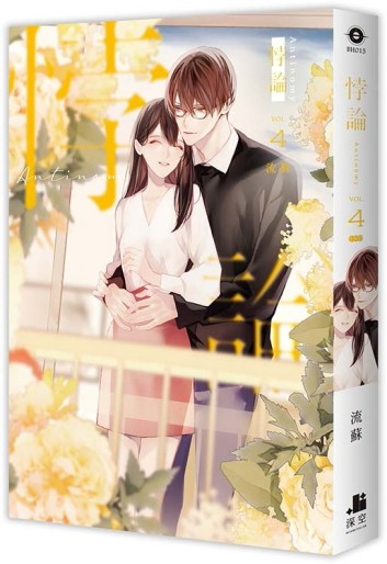 悖論（4完）【TAAZE讀冊生活】