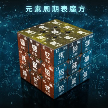 台灣出貨定製魔方元素週期錶學習玩具學生益智三階初中高中生化學創意圖片