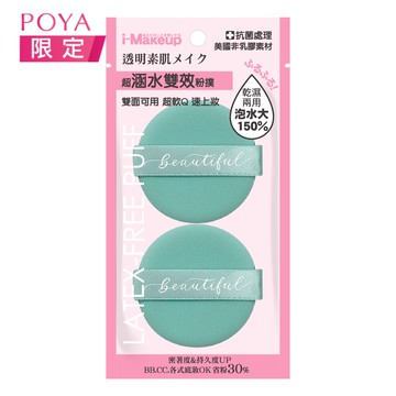 IM非乳膠水光雙面粉撲2入-圓形 (顏色隨機出貨)