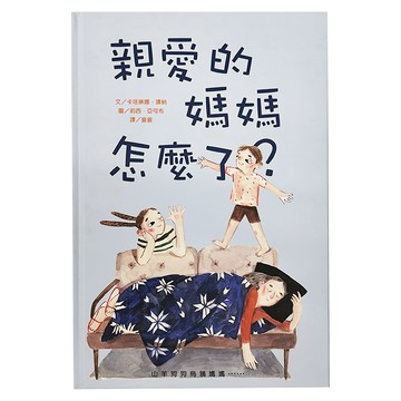 遠流 親愛的媽媽怎麼了? 紅繪本