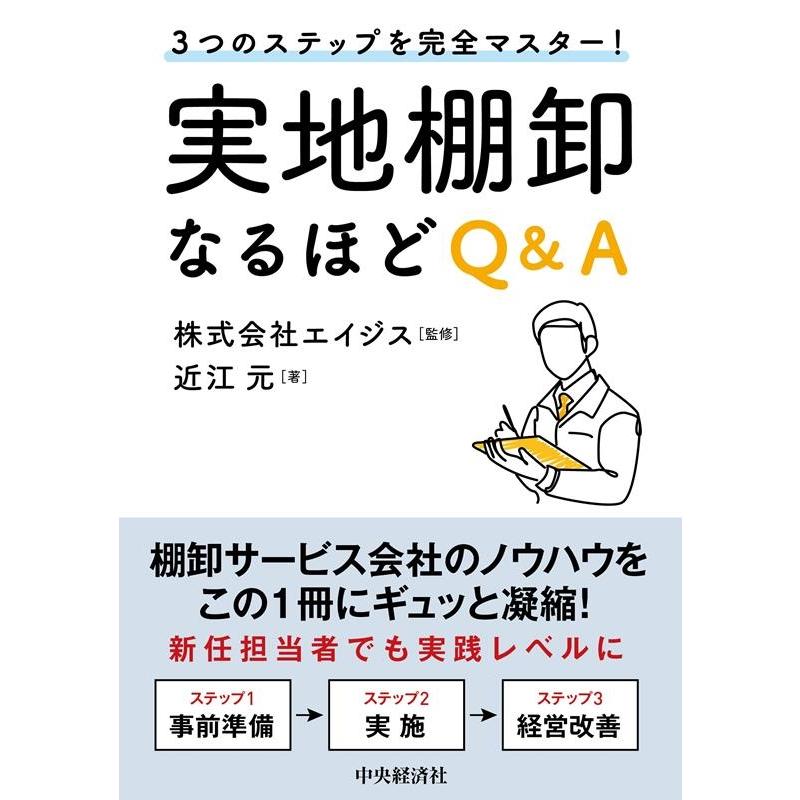 実地棚卸なるほどQ A 3つのステップを完全マスター