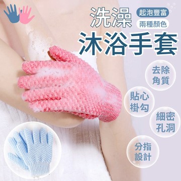 【輕鬆起泡！細膩豐富】洗澡沐浴手套 洗澡 手套 沐浴 去角質手套 洗澡手套 按摩 搓澡 身體去角質 沐浴手套