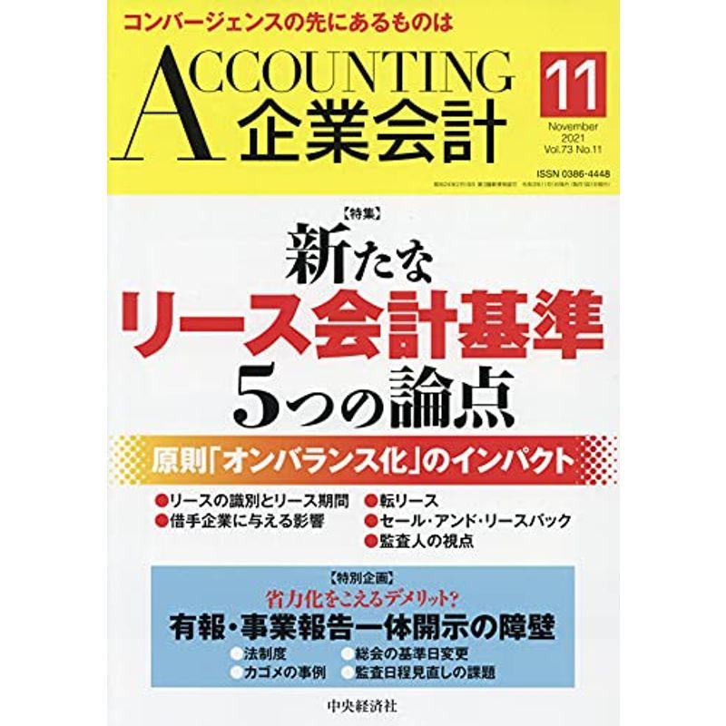 Accounting(企業会計) 2021年11月号 雑誌