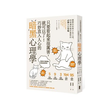 只要看起來很厲害，就可以了！巧妙直入人心的暗黑心理學：優雅的狡猾才是王道，90個