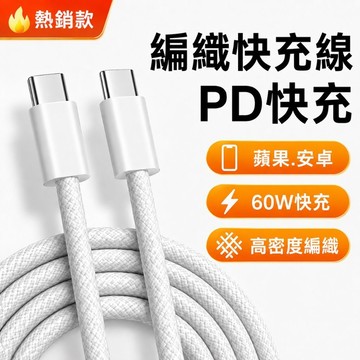 【台灣現貨】iPhone 編織充電線 PD快充線  Type-C 支援 iPhone 8–17 全系列
