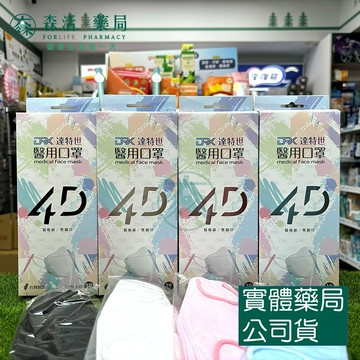 藥局現貨_DRX達特世 醫用4D口罩 成人口罩 10入/盒 台灣製