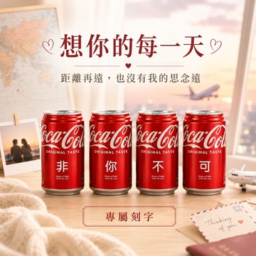 【京囍 訂製禮品】告白可樂 4入可樂禮盒 - 330ml 客製化 免費刻字 生日快樂 情人獻禮 男友 女友 永遠愛你 甜蜜幸福 生日禮物 送禮推薦 浪漫儀式感