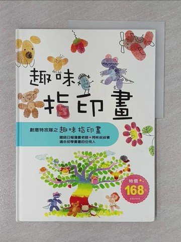 【書寶二手書T1／少年童書_ZCU】趣味指印畫_阿彬叔叔