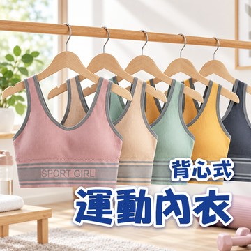 🔥隔日到貨🔥背心式運動內衣 瑜珈美背背心 運動背心 親膚內衣 透氣內衣 小可愛 無鋼圈內衣 大U小可愛 美背背心 女裝