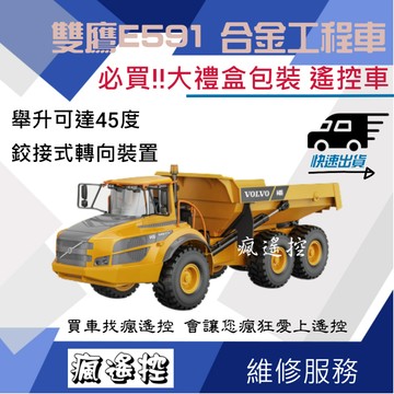 遙控玩具雙鷹 E591 591鉸接式傾卸車 VOLVO 正版授權 遙控車 六驅合金工程車 兒童節禮物 自卸車金屬齒輪傳動