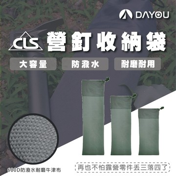 【免運 營釘袋】營釘袋 20cm 30cm 40cm 收納袋 營釘袋 工具袋 營釘專屬收納袋 營釘用 D0502050
