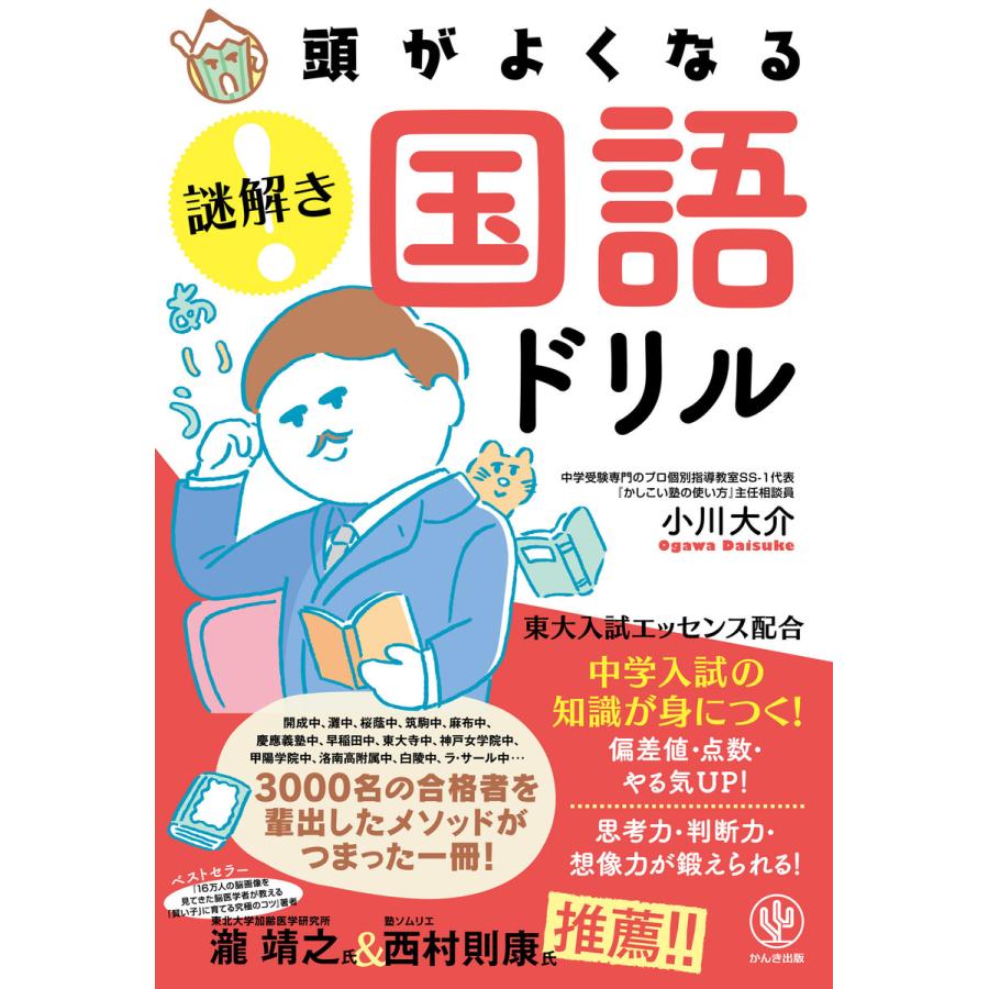 頭がよくなる 謎解き 国語ドリル 電子書籍版   著:小川大介