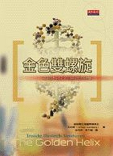 金色雙螺旋[二手書_普通]