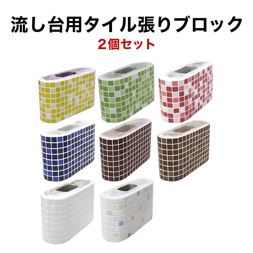 流し台用タイル 流し台用タイル張りブロック-2個セット burokku-225k-059 - 2