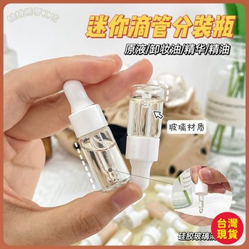 💚分裝瓶💚旅行分裝瓶護膚品小樣便攜分裝玻璃帶滴管水乳精華卸妝油水分裝瓶 QPUX