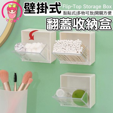 壁掛式翻蓋收納盒 壁掛式收納盒 化妝棉收納盒 浴室收納 翻蓋收納盒 棉花棒收納 辦公小物收納 迴紋針收納【60307】