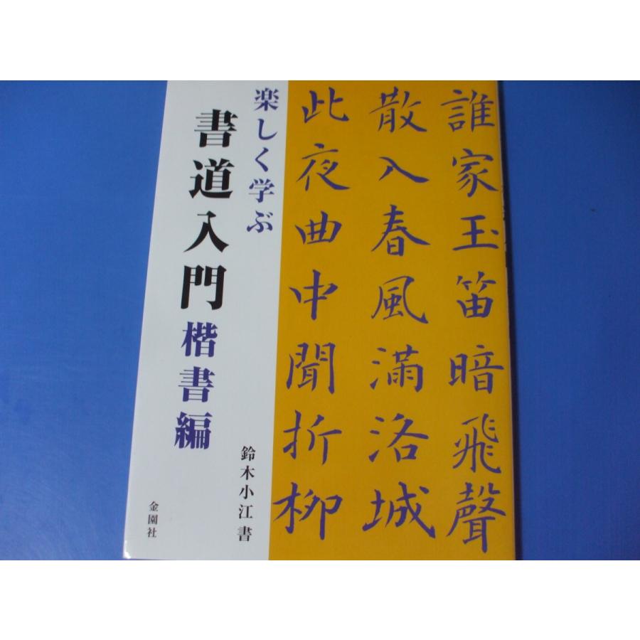 楽しく学ぶ 書道入門 楷書編