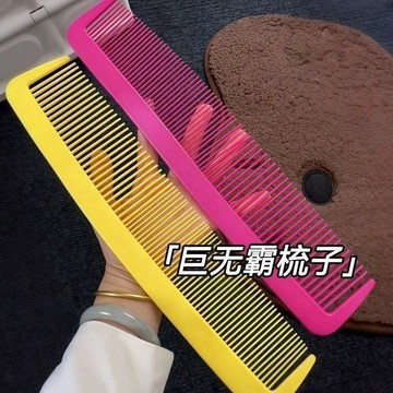 【小悅居】超大誇張cos搞笑道具梳子舞臺表演創意減壓直髮小丑大號超長網紅同款、熱門單品