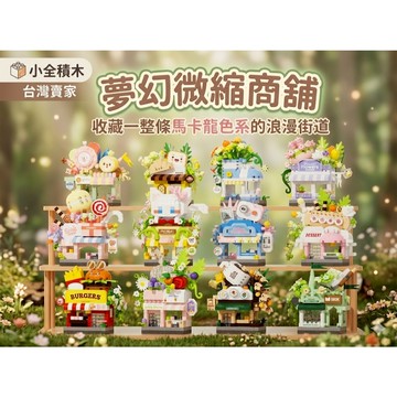【小全積木】夢幻微縮商舖 療癒系森之街 舒壓馬卡龍色系 辦公室小物 聖誕禮物 專業收藏 台灣賣家