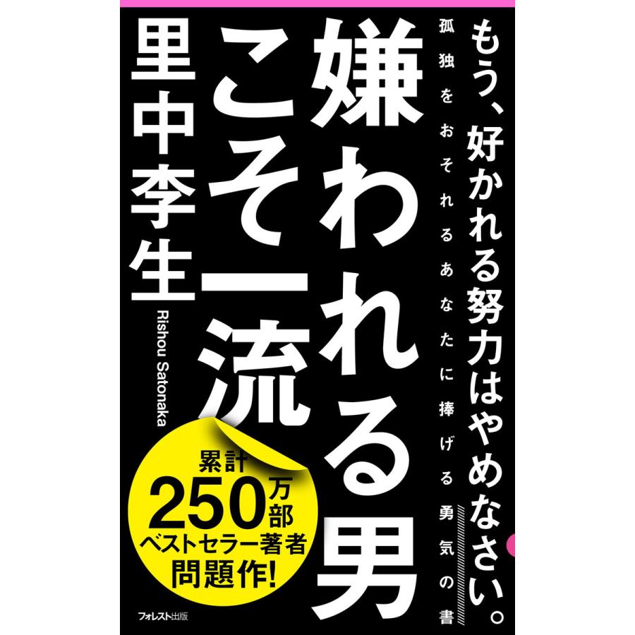 嫌われる男こそ一流 電子書籍版   著:里中李生