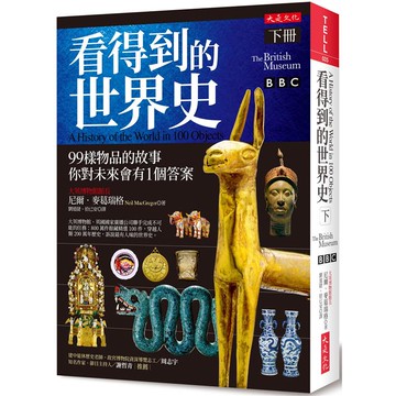 看得到的世界史（下冊）：99樣物品的故事 你對未來會有1個答案