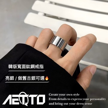 𝑨𝑬𝑻𝑻𝑶 韓版寬面戒指 亮銀/做舊古銀 鈦鋼戒指 簡約百搭 個性風 素圈戒指 男女可戴 男生戒指 男生飾品 戒