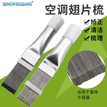 空調翅片梳不銹鋼冷凝器梳子刷子散熱器清洗空調制冷清潔維修工具
