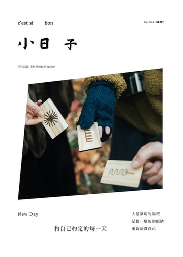 【電子書】小日子享生活誌2月號/2024第127期