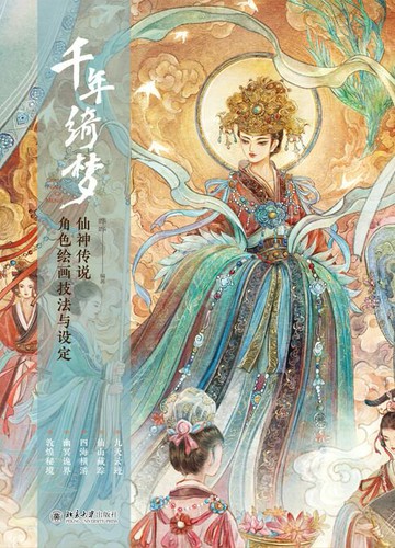 【電子書】千年绮梦——仙神传说角色绘画技法与设定