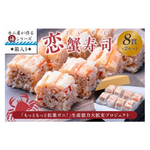 ふるさと納税 京都府 京丹後市 カニ屋が作る海シリーズ　恋蟹寿司 (こいずし)　8貫　2セット