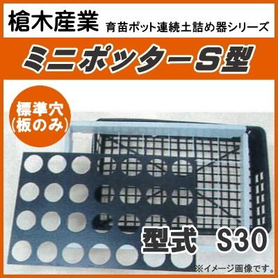 カゴトレー用ポット連続土詰器　ミニポッター S30（9cm丸型ポット用） 専用板のみ (標準穴タイプ)