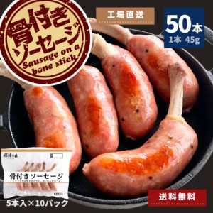 骨付き ソーセージ 50本（5本入×10P） 送料無料 冷凍 冷凍食品 BBQ バーベキュー 焼肉 家呑み 家飲み あらびき 粗挽き ウインナー 焼肉