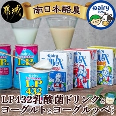 LP432乳酸菌ドリンクとヨーグルトとヨーグルッペセット