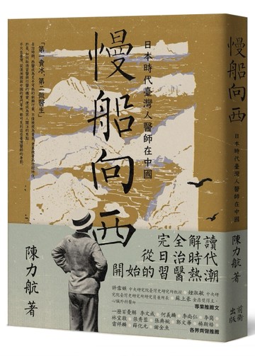 慢船向西：日本時代臺灣人醫師在中國
