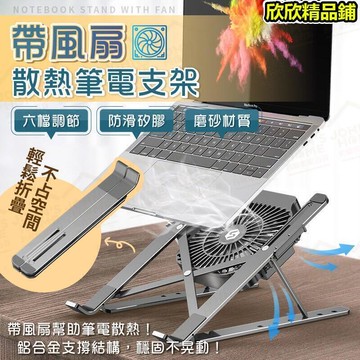 風扇筆電支架 隨時降溫 折疊式電腦架 平板架 散熱支架 筆電架 升降支架 墊高架