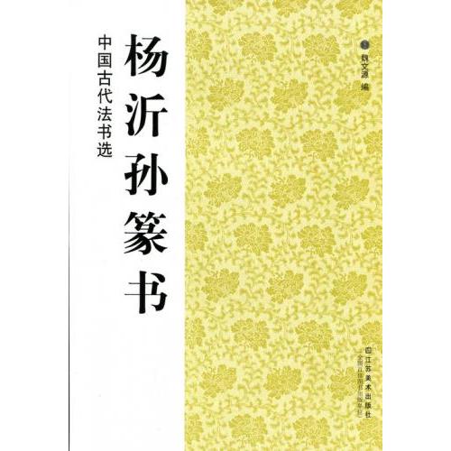 楊沂孫篆書　中国古代法書選　中国語書道 #26472;沂#23385;篆#20070;　中国古代法#20070;#36873;